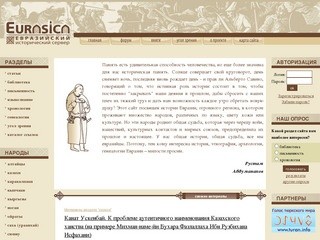 Eurasica.ru - Евразийский исторический сервер - Начало