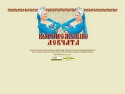 "Voronezhskie Devchata" Russian Vocal and Dance Ensemble / Ансамбль русской песни "Воронежские
