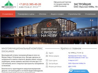 МФК  Docklands (Докландс) — сайт нового жилого комплекса в Петербурге