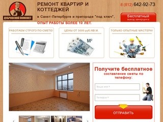 Ремонт квартир в Санкт-Петербурге под ключ