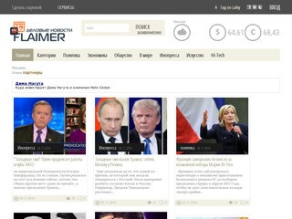 Новости дня на flaimer.ru