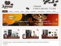 Компания Аруна - Продажа ингредиентов для кофейных и торговых автоматов в Барнауле.