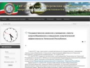 ГКУ «Центр энергосбережения и повышения энергетической эффективности Чеченской Республики»
