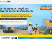 Сеть базовых станций GPS 
по всей Воронежской области