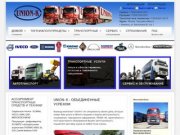 Домой - Юнион-К. Продажа грузового автортранспорта в Туле