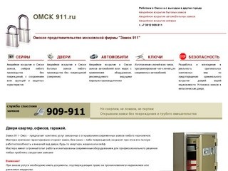 Аварийное вскрытие замков в Омске т.909-911 Служба спасения замков