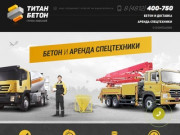Титан-Бетон — Продажа бетона и аренда спецтехники в Смоленске