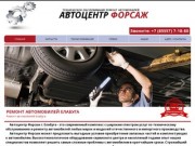 Техническое обслуживание и ремонт автомобилей Елабуга
