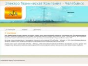 Электротехническая компания Челябинск