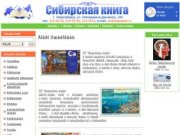 Сибирская книга