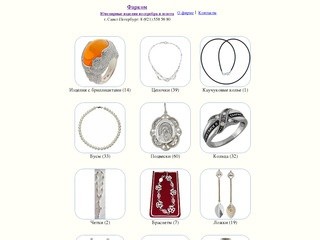 Фарком - Ювелирные изделия из серебра и золота в Санкт-Петербурге