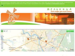 Мельница — сеть кафе в Пскове для всей семьи, ищете где поесть - приходите к нам!