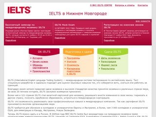 Прием и сдача теста и экзамена IELTS в Нижнем Новгороде. | 