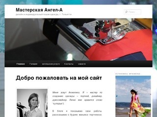 Мастерская Ангел-А | дизайн и индивидуальный пошив одежды, г. Тольятти