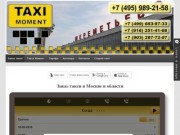 Такси Момент - Заказ такси в Москве и области