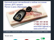 Выкуп авто, расчет в день обращения, самовывоз, Челябинск и область.