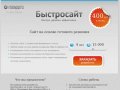 Быстросайт. Томск. Разработка, сопровождение сайтов