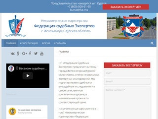 Федерация судебных Экспертов | г. Железногорск, Курская область