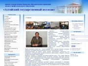 Добро пожаловать на главную страницу  - Алтайский государственный колледж