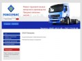 Продажа запасных частей для автомобилей и Ремонт импортных грузовиков г. Тольятти ООО Ремсервис