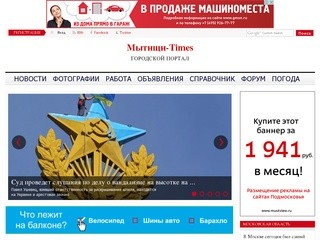 Мытищи-Times.ру