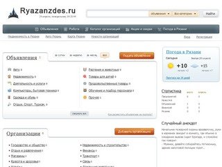 Рязань ЗДЕСЬ. Погода в Рязане, работа, объявления Рязани, недвижимость в Рязане, авто.