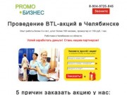 Проведение BTL-акций в Челябинске