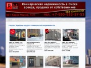 Покупка и продажа коммерческой недвижимости в Омске