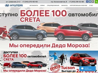 Продажа автомобилей Hyundai в Екатеринбурге - официальный дилер «АвтоЛидер» HYUNDAI
