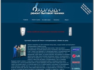 Ремонт холодильников в Киеве, на дому - cрочный выезд | Ремонт Бытовой Техники