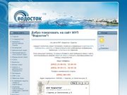 Добро пожаловать на сайт МУП "Водосток"!