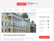 Four Seasons Hotel Lion Palace 5* St Petersburg - отель Фор Сизонс Лайон Палас Санкт-Петербург