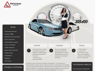 Автошкола Автоледи - обучение вождению в Мурманске