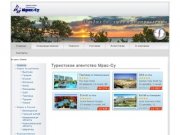 Туристическое агенство Мрас-Су --- горящие путевки ,  туры из Новосибирска