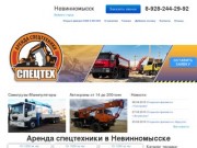 Заказ и аренда спецтехники в Невинномысске. Заказать услуги строительной спецтехники