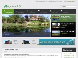 Дачи и Земельные участки Краснодара Края Адыгеи и побережья-Dacha23
