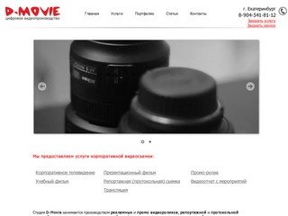 D-Movie - цифровое видеопроизводство, услуги видеосъемки, Екатеринбург