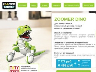 Робот динозавр Zoomer купить с бесплатной доставкой