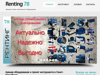 Аренда оборудования и прокат инструмента в Санкт-Петербурге