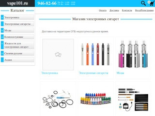 Магазин электронных сигарет в Санкт-Петербурге vape101.ru