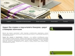 Кредит без справок и поручителей в Кеморово, кредит в Кемерово наличными