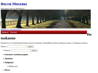 Вести Москвы | Ещё один сайт на WordPress