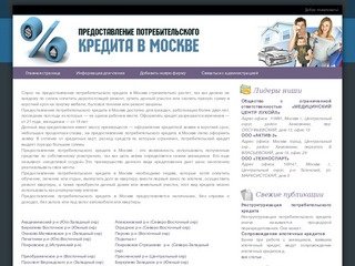 Предоставление потребительского кредита в Москве