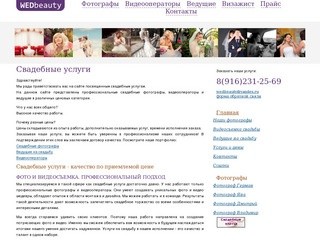 ♥WEDbeauty.ru♥ Услуги фотографа, видеооператора и тамады на вашу свадьбу