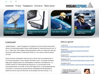  ЗАО МобилСервис  - системы спутниковой связи в Тюмени и Тюменской области