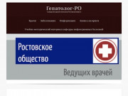 Гепатолог-РО | Сообщество врачей гепатологов Ростовской области