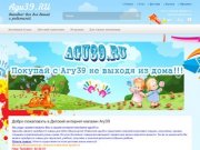 Детский интернет-магазин Агу39 в Калининграде