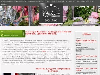 Кейтеринговая компания «Рускейт» - выездной кейтеринг Москва