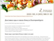 САЛАТОФФ - Доставка еды и заказ блюд в Екатеринбурге, заказ и доставка еды на дом и в офис