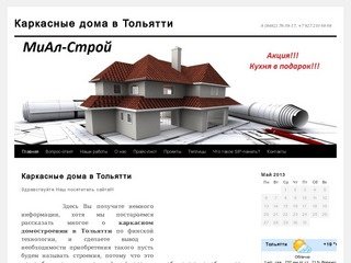 Каркасные дома в Тольятти | 8 (8482) 78-59-17, +7 927 210 68 68